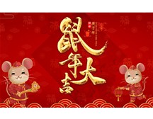 煙臺(tái)福山保安公司祝您鼠年大吉！