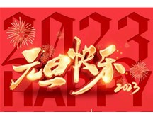 通元保安公司祝大家元旦快樂！